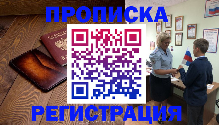 прописка ребенка в Выборге